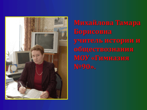 Михайлова Тамара Борисовна учитель истории и обществознания