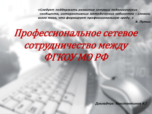 Профессиональное сетевое сотрудничество между ФГКОУ МО РФ