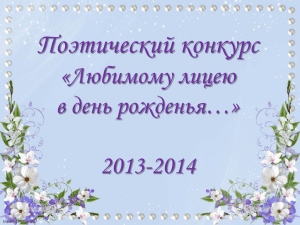 Поэтический конкурс «Любимому лицею в день рожденья…» 2013-2014