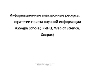Google Scholar, РИНЦ, Web of Science, Scopus