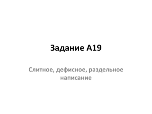 13_slitnoe_razdel_noe_defisnoe_napisanie (146.7кб)