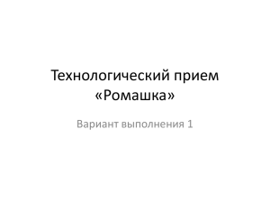 Технологический прием Ромашка