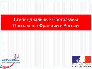Стипендиальные Программы Посольства Франции в России
