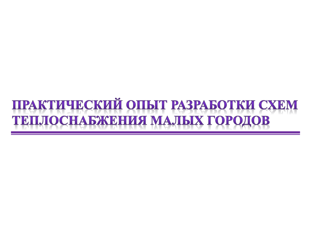 Пп рф 154 о требованиях к схемам теплоснабжения