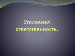 Уголовная ответственность - Администрация Псковской области