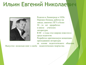 презентацию об Е. Н.Ильине
