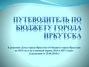 О бюджете города Иркутска на 2015 год и