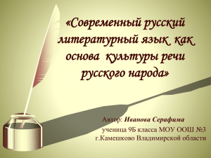 русский литературный язык является основой культуры речи