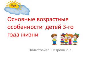 Основные возрастные особенности  детей 3-го года жизни Подготовила: Петрова ю.в.
