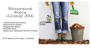 Презентация смены WorldSkills Russia Всероссийского молодёжного форума