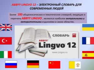 Электронный словарь ABBYY Lingvo12 – 152 словаря по 11