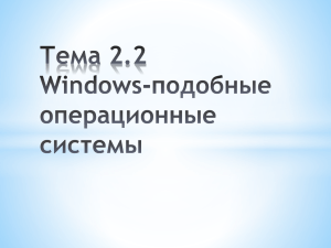 Windows-подобные операционные системы