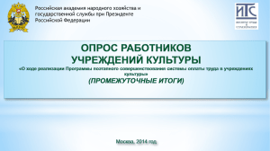 8 ******* 2013 - Российский профсоюз работников культуры