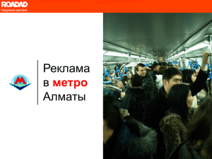 презентацию по рекламе в метро