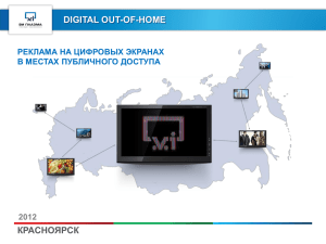 презентацию Реклама на плазме в Красноярске