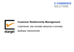 Customer Relationship Management стратегия, как основа запуска и основа выбора технологий
