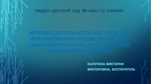 МБДОУ «детский сад № 340» г.о. Самара Игровая деятельность