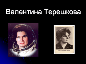 первый в мире полёт женщины-космонавта - bogatischevo