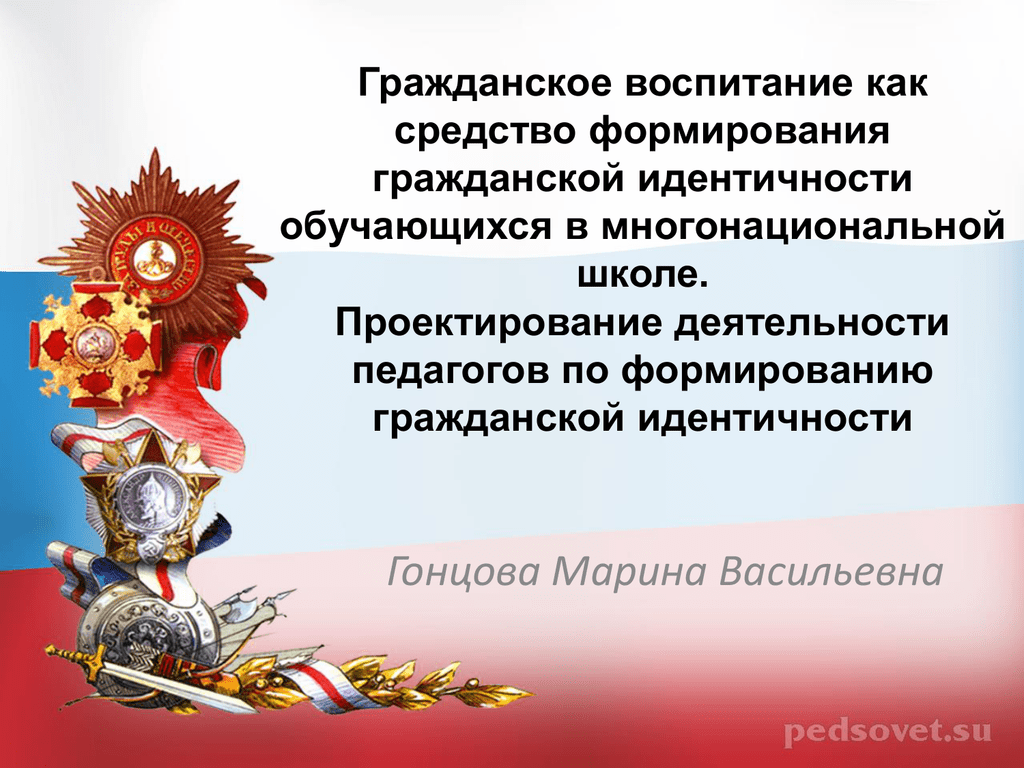 Гражданское воспитание схема