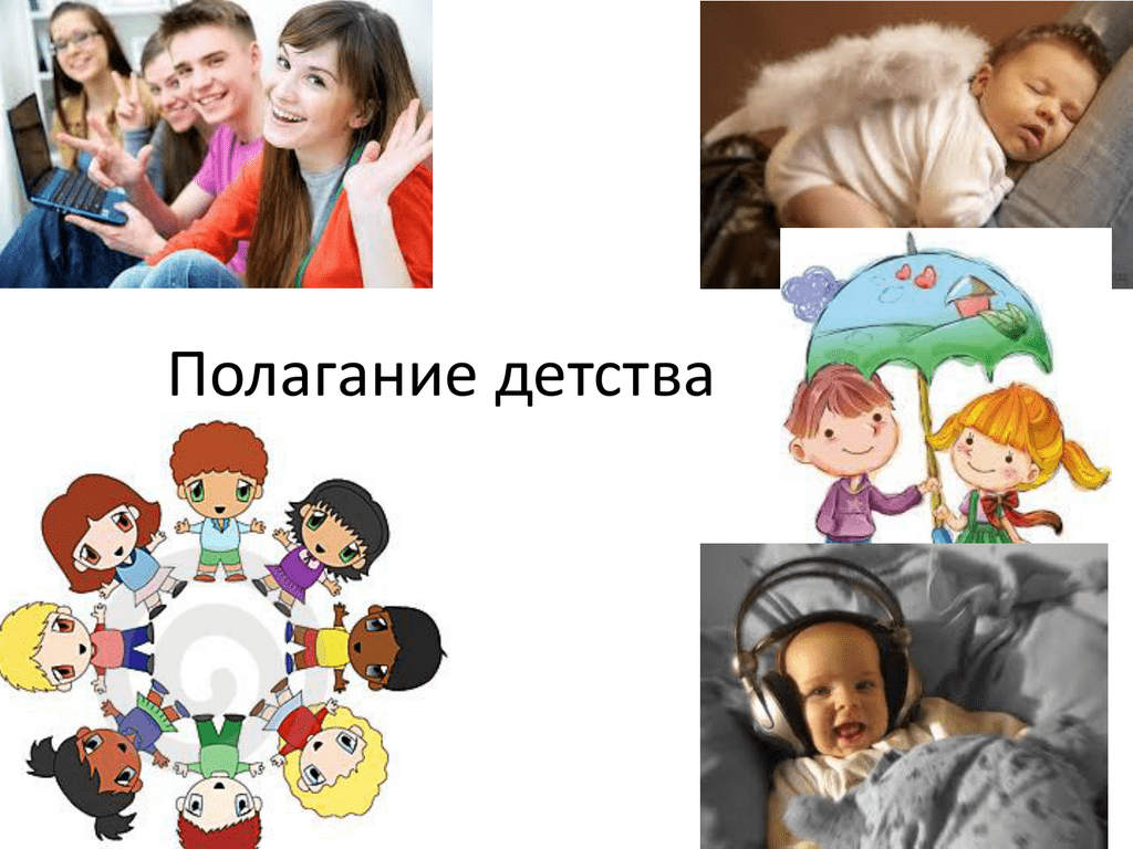 Презентация детства. Полагание это.