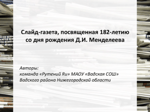 Слайд-газета, посвященная 182-летию со дня рождения Д.И. Менделеева Авторы: