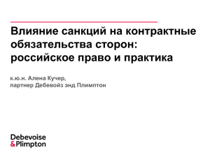 Влияние санкций на контрактные обязательства сторон: российское право и практика к.ю.н. Алена Кучер,