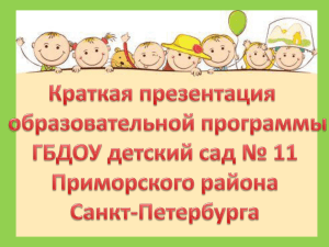 Образовательные программы - ГБДОУ детский сад №11