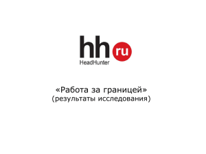 Работа за границей (результаты исследования), hh.ru(485 кб)