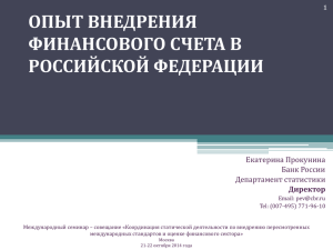 опыт внедрения финансового счета в российской федерации