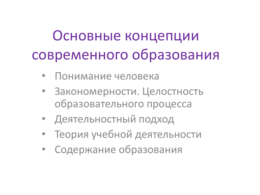 Концепции формирования содержания образования. Современные концепции образования. Концепция образования. Современные концепции обучения. Современные теории обучения.