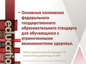 Автор презентации Отставнова Т.О. заместитель директора по УВР