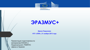 Презентация Эразмус + в НТУ «ХПИ - Консорциум ЕС