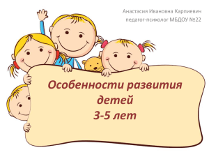 Особенности развития детей 3-5 лет Анастасия Ивановна Карпиевич