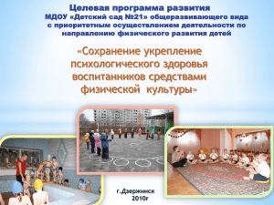 Целевая программа развития МБДОУ "Детский сад № 21"