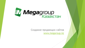 Создание продающих сайтов www.megaroup.kz