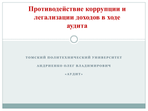 Противодействие коррупции, легализации доходов и