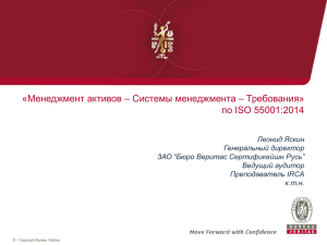 презентацию с вводной частью курса по ISO 55001:2014