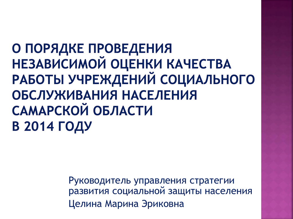 Проведение независимой. Начальник управления социального развития. Целина Марина Эриковна Самара. Целина Марина Эриковна.