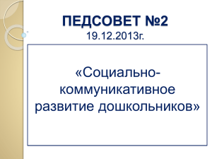 Презентация к педсовету 19.12.2014 "Социально