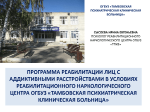 Сысоева И.Е. "Программа реабилитации лиц с аддиктивными