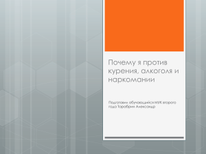 Почему я против алкоголя, курения и наркомании