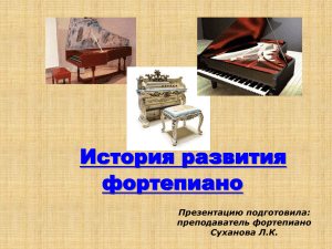 История развития фортепиано
