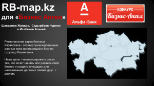 RB-map.kz для « » Бизнес Ангел