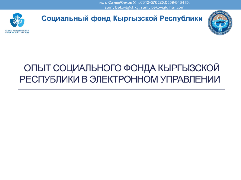 Соцфонд кыргызстана. Социальный фонд Кыргызстана. Пенсионный фонд Киргизии. Соц фонд кырг Респ.