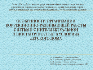 Санкт-Петербургское государственное бюджетное стационарное учреждение социального обслуживания «Центр для детей-сирот и