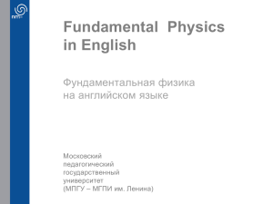 Fundamental  Physics in English Фундаментальная физика на английском языке