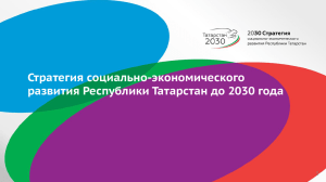 Стратегия социально-экономического развития Республики Татарстан до 2030 года 1