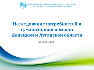 Исследование потребностей в гуманитарной помощи Донецкой и Луганской области Декабрь 2014