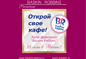 Презентация Баскин Роббинс