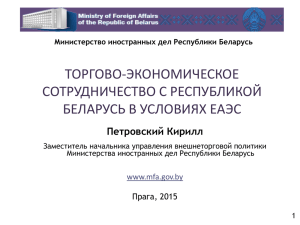 Торгово-экономическое сотрудничество с Республикой Беларусь